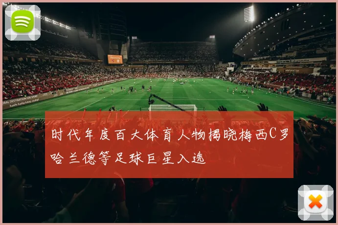 时代年度百大体育人物揭晓梅西C罗哈兰德等足球巨星入选