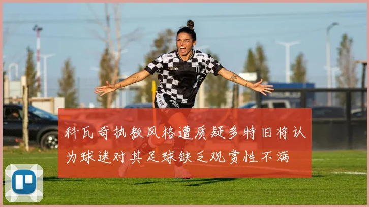 科瓦奇执教风格遭质疑多特旧将认为球迷对其足球缺乏观赏性不满